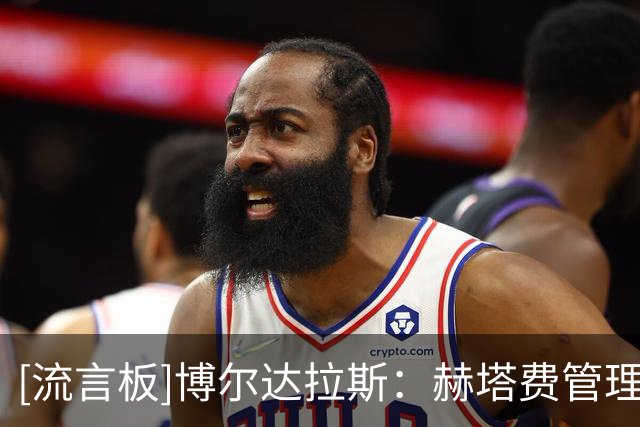 [流言板]博尔达拉斯：赫塔费管理层从未兑现承诺，我感觉被骗了